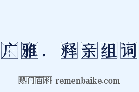 广雅．释亲组词是什么意思的图片